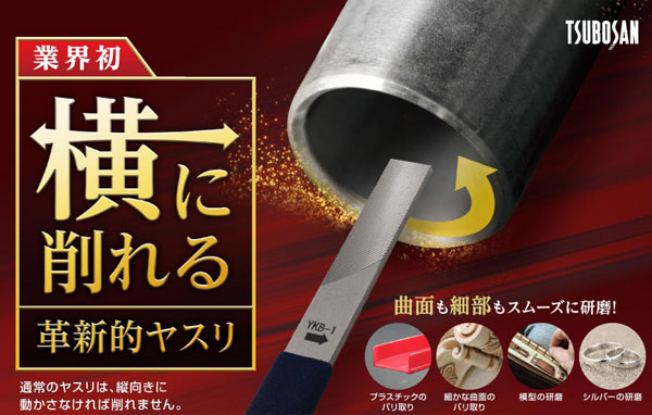 横に削るヤスリ